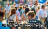 中国发布留学预警：去美国留学有风险