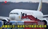 埃塞俄比亚一架波音767民航客机被劫持