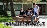 三年追踪26个中国小留学生的故事