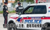 警局提醒华人注意：遭辱骂歧视要报警