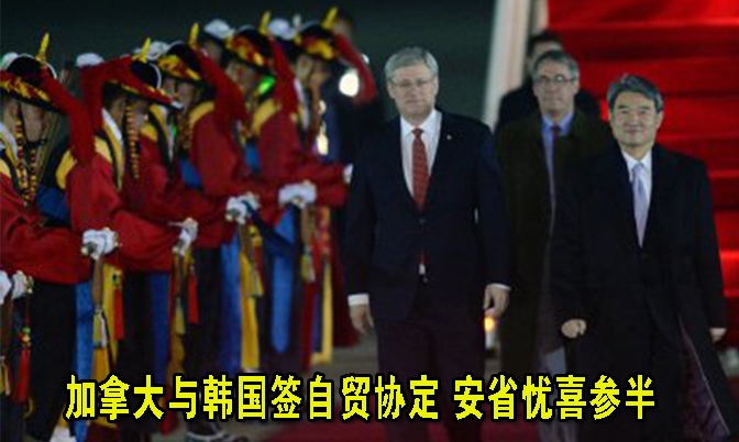 加拿大与韩国签自贸协定 安省忧喜参半