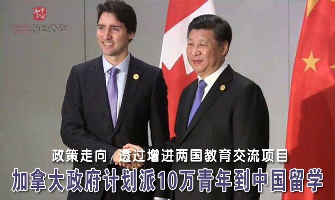 加拿大政府计划派10万青年到中国留学