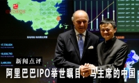 阿里巴巴IPO举世瞩目：马主席的中国
