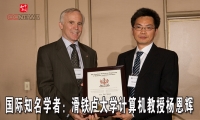 国际知名学者：滑铁卢大学计算机教授杨恩辉