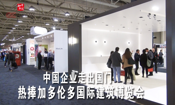 中国企业热捧多伦多国际建筑博览会