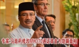 专家:马政府修改MH370通话录音为隐瞒真相