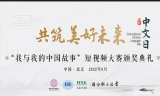 多伦多汉考中心获中文短视频大赛海外优秀组织奖