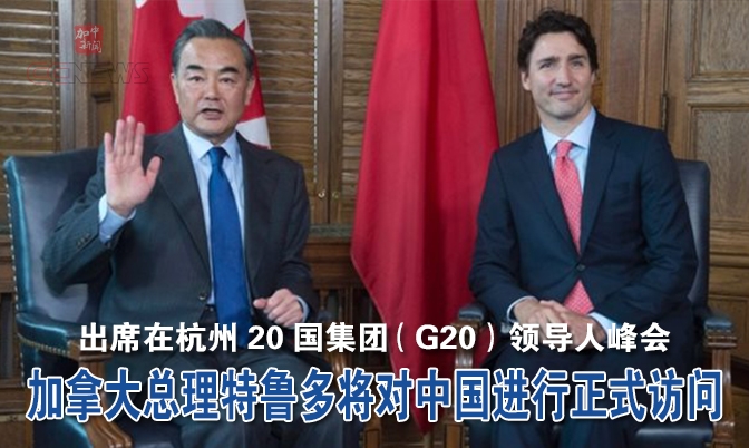 加拿大总理特鲁多将对中国进行正式访问