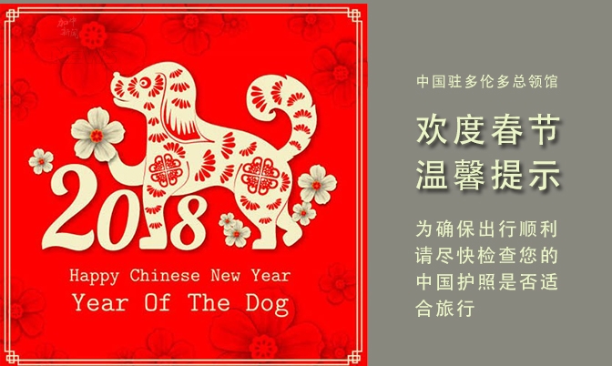 中国驻多伦多总领事馆春节温馨提醒