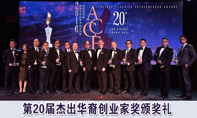 第20届杰出华裔创业家奖颁奖礼