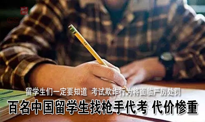 百名中国留学生找枪手代考 代价惨重