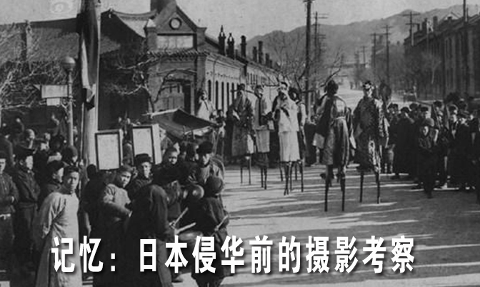 记忆：日本侵华前的摄影考察