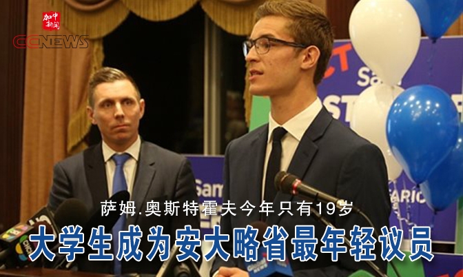 19岁的大学生成为安大略省最年轻议员