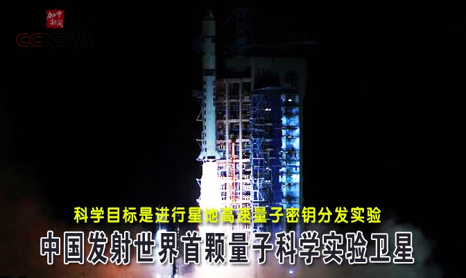 中国发射世界首颗量子科学实验卫星“墨子号”