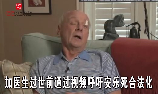 医生过世前通过视频呼吁安乐死合法化