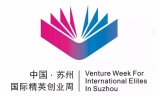 第十三届苏州国际精英创业周将于7月举行