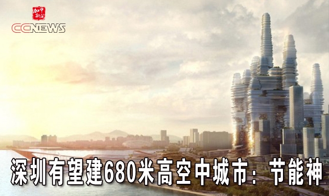 深圳有望建680米高空中城市：节能神