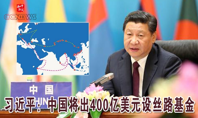 习近平：中国将出400亿美元设丝路基金