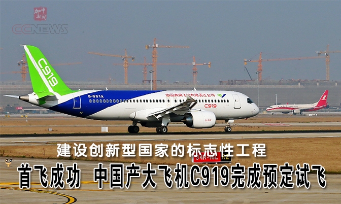 首飞成功  中国产大飞机C919完成预定试飞科目