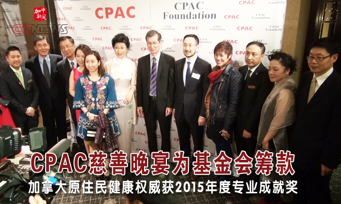 2015CPAC慈善晚宴为基金会筹款