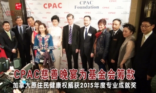 2015CPAC慈善晚宴为基金会筹款