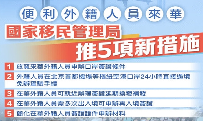 中国便利外籍人员来华    五项新措施开始施行
