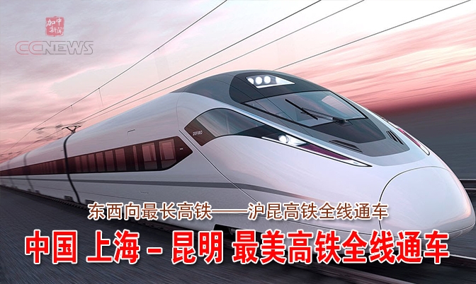 中国最美高铁今天全线通车