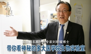 多大国际知名胸外科专家刘明耀博士（上）