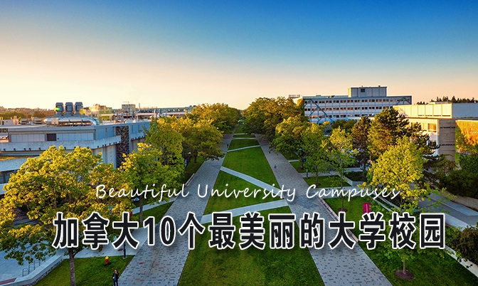 加拿大10个最美丽的大学校园