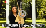 著名琵琶演奏家叶兰民乐公开课作品展示