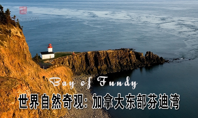 世界自然奇观: 芬迪湾(Bay of Fundy)
