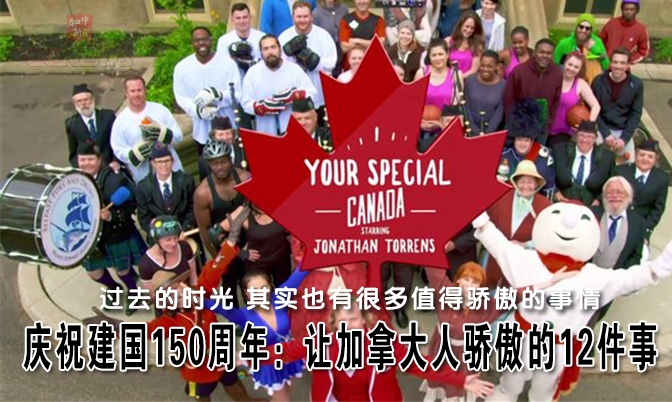庆祝建国150周年：让加拿大人骄傲的12件事