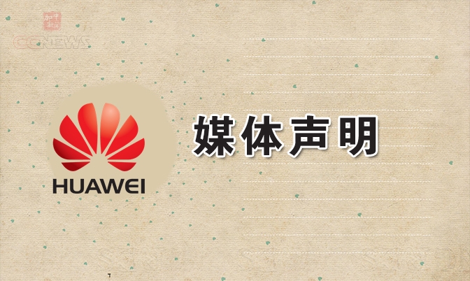 关于路透社报道暂停与华为部分业务合作的媒体声明