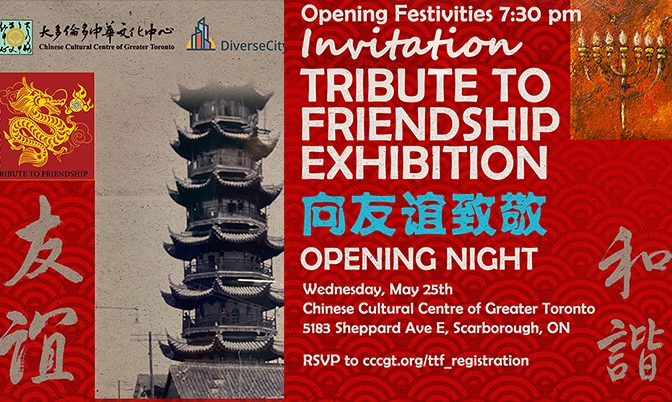 大多伦多中华文化中心将举办“向友谊致敬”艺术展