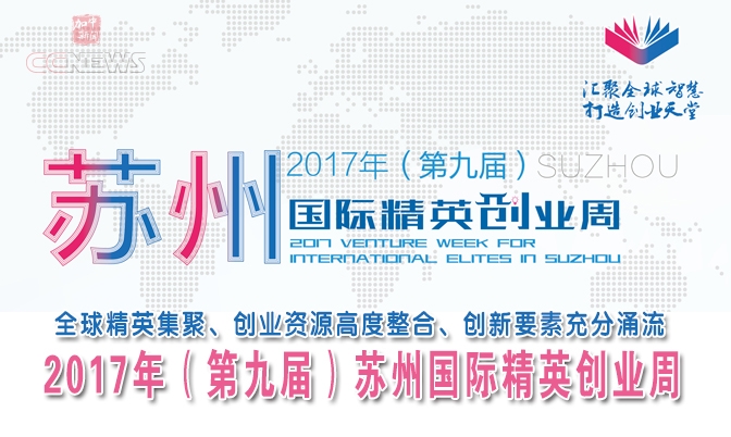 2017年（第九届）苏州国际精英创业周