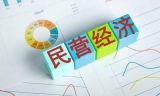 中国发布“民营经济25条” 强化金融支持举措