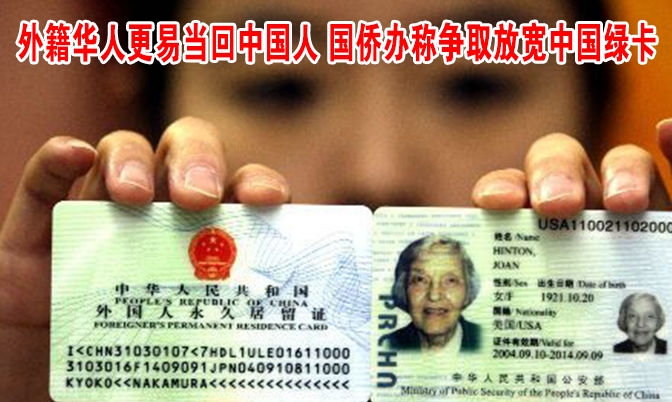 中国争取放宽外籍华人申请“绿卡”的条件