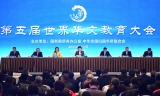 第五届世界华文教育大会日前在北京召开