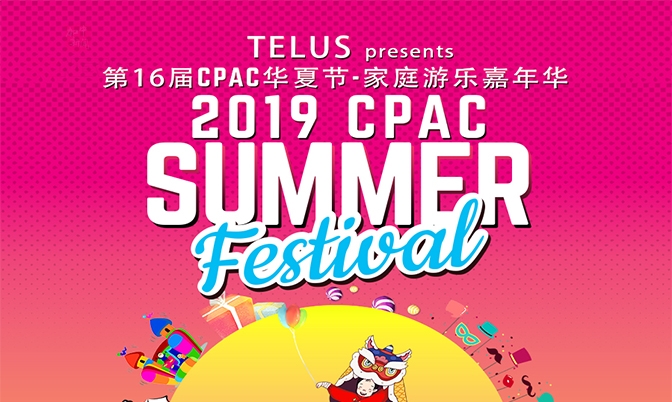 第十六届CPAC华夏节：家庭游乐嘉年华