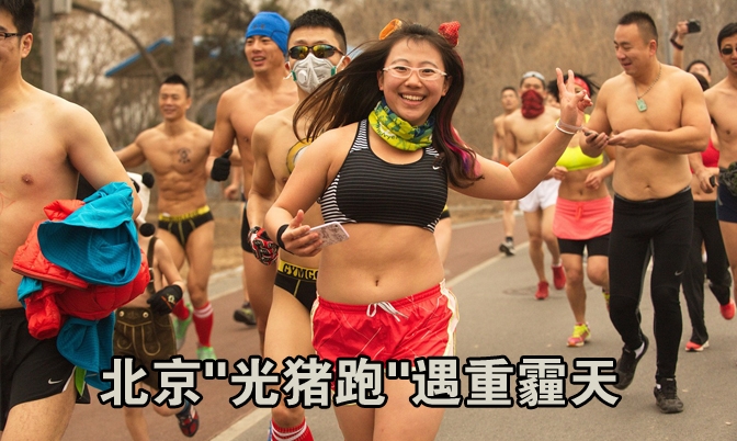 北京跑步爱好者自发组织了“光猪跑”活动