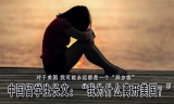 中国留学生长文：“我为什么离开美国？”