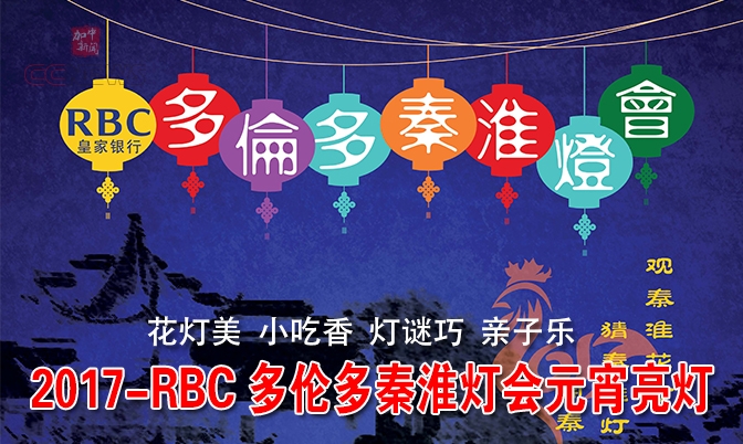 2017-RBC多伦多秦淮灯会元宵亮灯