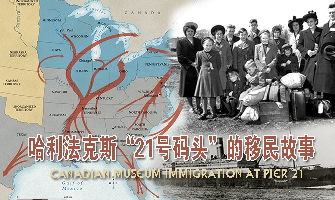 加拿大早期100万欧洲移民的登陆地：21号码头