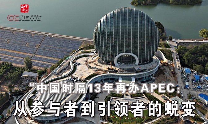 中国13年再办APEC：参与者到引领者的蜕变