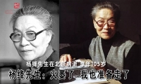 杨绛先生在北京病逝 享年105岁