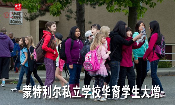 蒙特利尔私立学校华裔学生大增