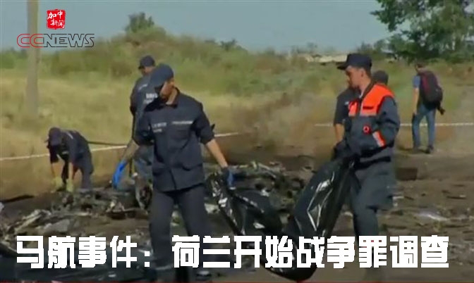 马航事件：荷兰开始战争罪调查