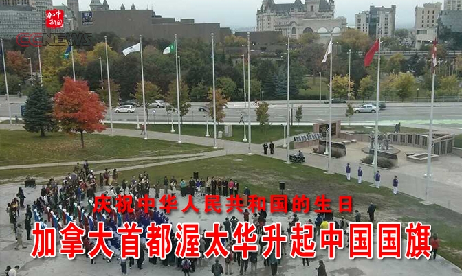 加拿大首都渥太华升旗庆祝中国国庆65周年