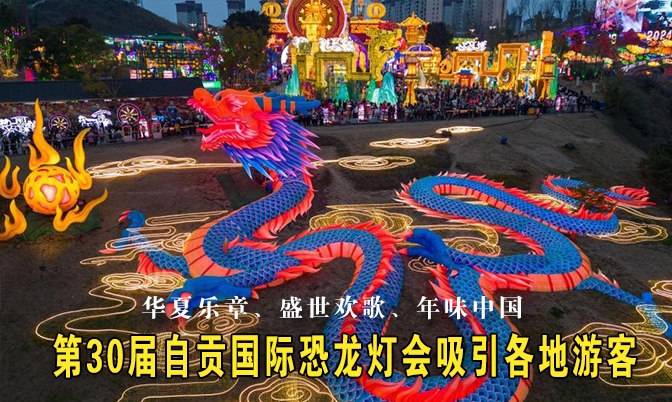 第30届自贡国际恐龙灯会吸引各地游客