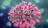 预防感染新型冠状病毒（2019-nCoV）